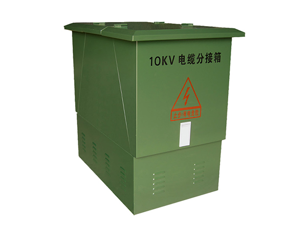 (10KV)高压电缆分支箱