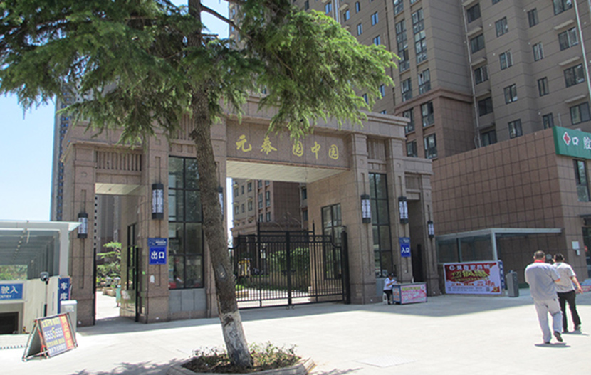 元泰 园中园