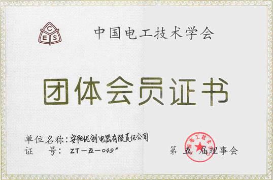 中国电工技术学会团体会员