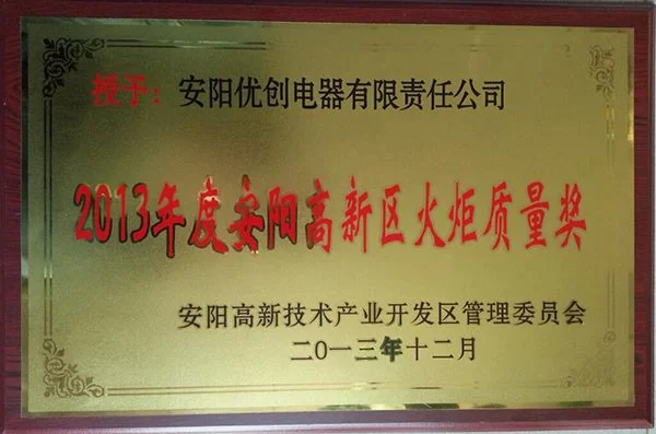 2013 年安阳高新区火炬质量奖