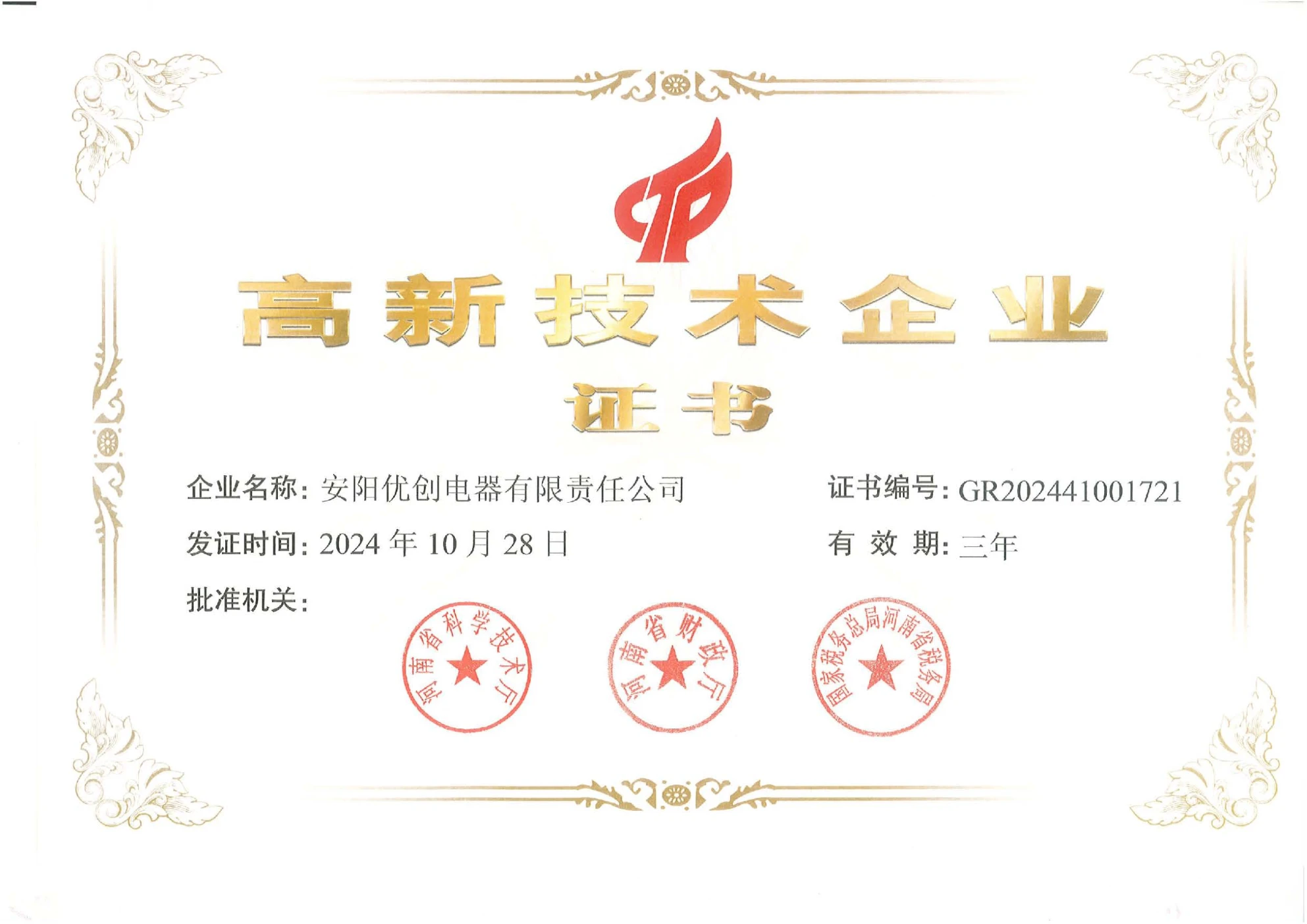 高新技术企业证书